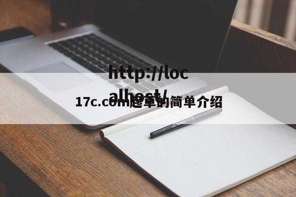 17c.com起草的简单介绍