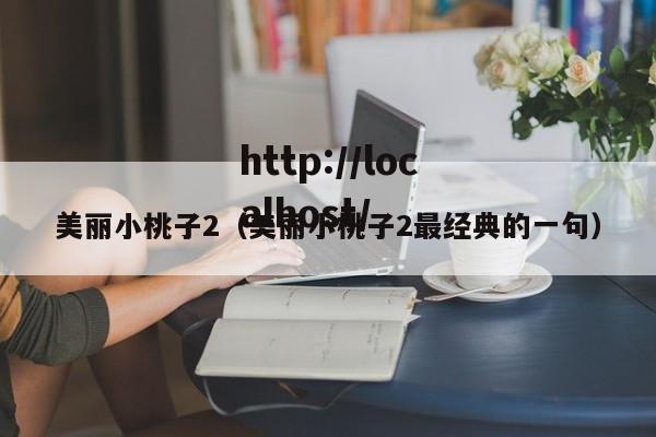 美丽小桃子2(美丽小桃子2最经典的一句)