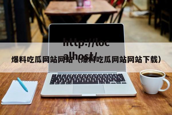 爆料吃瓜网站网站(爆料吃瓜网站网站下载)