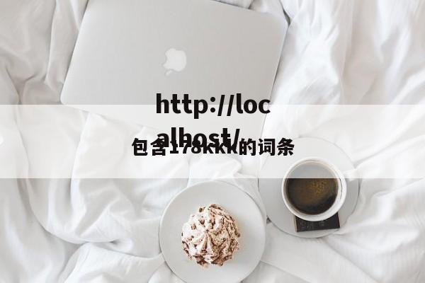 包含178kkk的词条