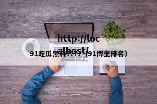 91吃瓜黑料????(91博主排名)