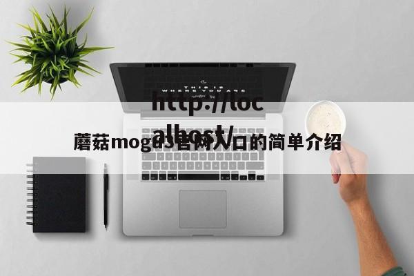 蘑菇mogu3官网入口的简单介绍