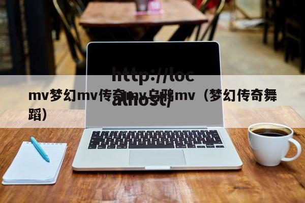 mv梦幻mv传奇mv乌鸦mv(梦幻传奇舞蹈)