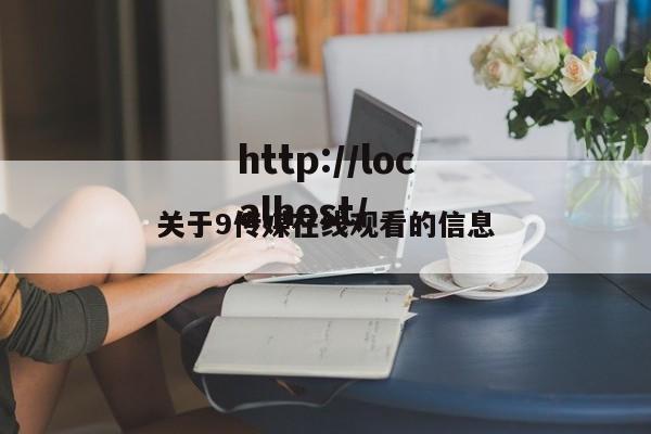 关于9传媒在线观看的信息