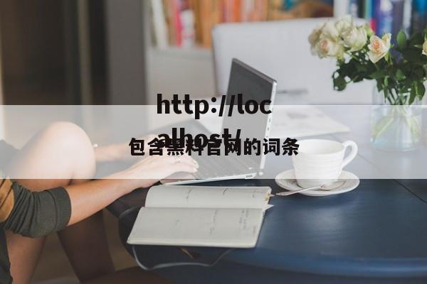 包含黑料官网的词条