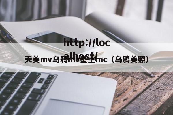 天美mv乌鸦mv星空mc(乌鸦美照)