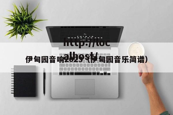 伊甸园音响2023(伊甸园音乐简谱)