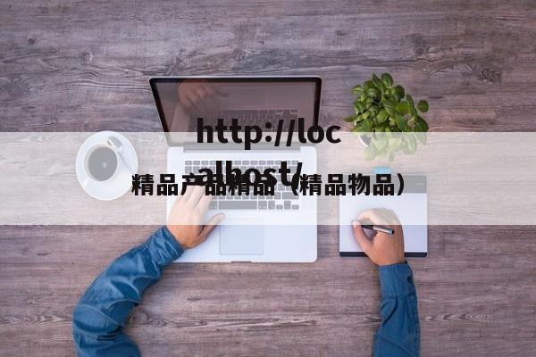 精品产品精品(精品物品)