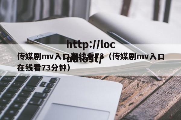 传媒剧mv入口在线看73(传媒剧mv入口在线看73分钟)