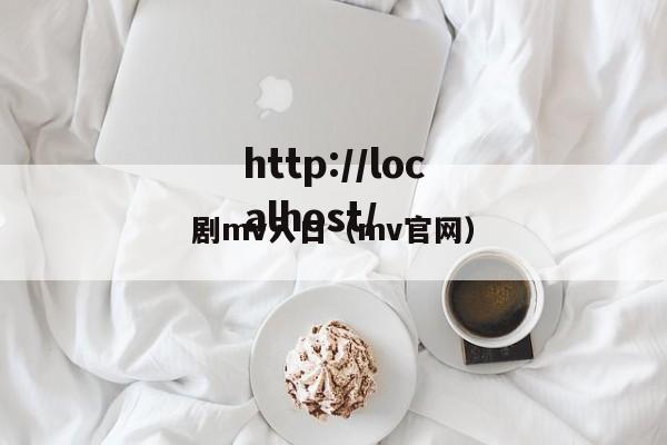 剧mv入口(mv官网)
