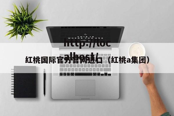 红桃国际官方官网进口(红桃a集团)