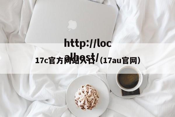 17c官方网站入口(17au官网)