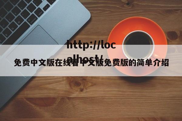 免费中文版在线看中文版免费版的简单介绍